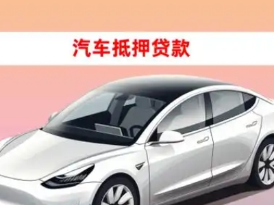 办理桃江车辆抵押贷款需要什么条件，优势以及结清手续?