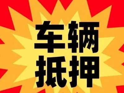 桃江汽车抵押贷款利息一般是多少？